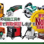 香川県の電動工具を最高額で買取保証します！県内№1高額買取！